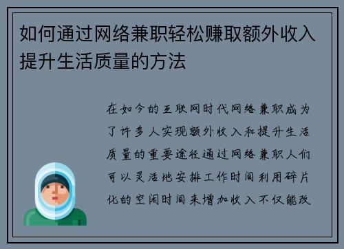 如何通过网络兼职轻松赚取额外收入提升生活质量的方法