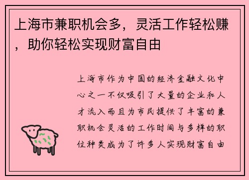 上海市兼职机会多，灵活工作轻松赚，助你轻松实现财富自由