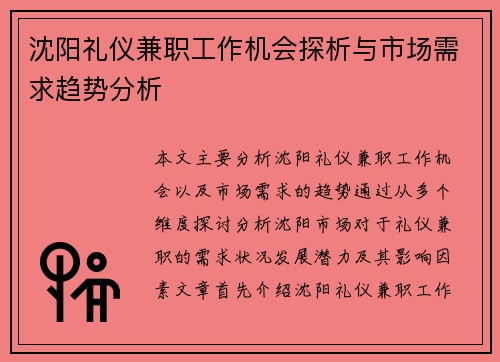 沈阳礼仪兼职工作机会探析与市场需求趋势分析