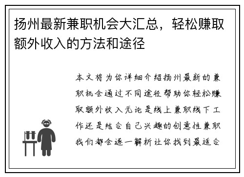 扬州最新兼职机会大汇总，轻松赚取额外收入的方法和途径