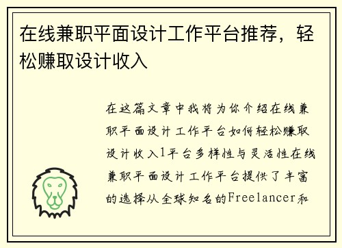 在线兼职平面设计工作平台推荐，轻松赚取设计收入