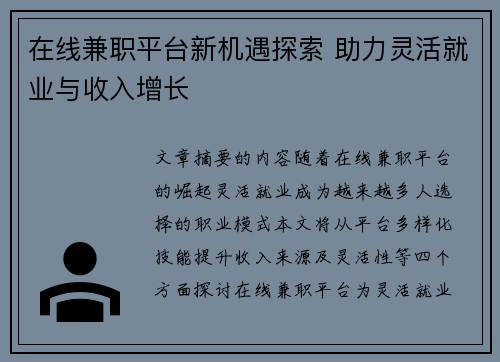 在线兼职平台新机遇探索 助力灵活就业与收入增长
