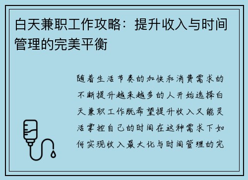 白天兼职工作攻略：提升收入与时间管理的完美平衡