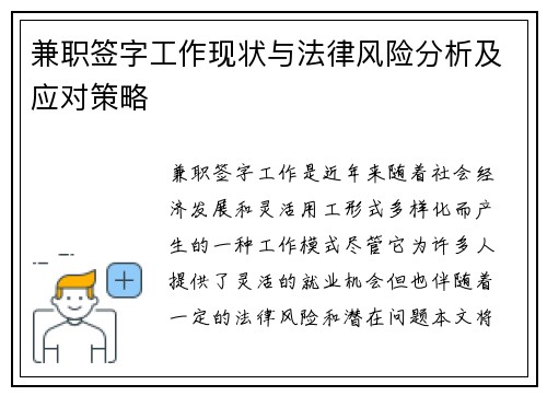 兼职签字工作现状与法律风险分析及应对策略