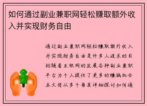 如何通过副业兼职网轻松赚取额外收入并实现财务自由