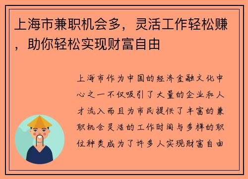 上海市兼职机会多，灵活工作轻松赚，助你轻松实现财富自由