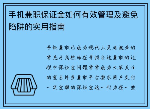 手机兼职保证金如何有效管理及避免陷阱的实用指南