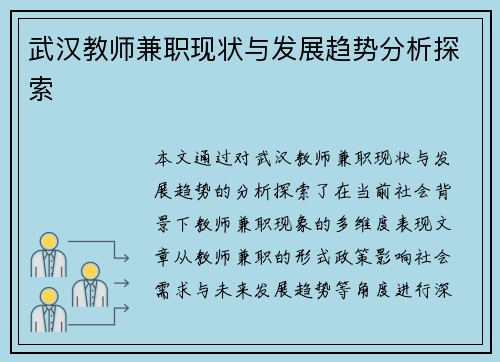 武汉教师兼职现状与发展趋势分析探索