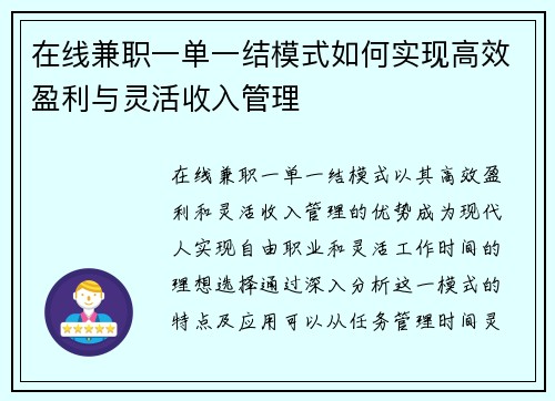 在线兼职一单一结模式如何实现高效盈利与灵活收入管理