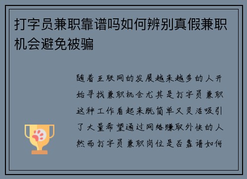打字员兼职靠谱吗如何辨别真假兼职机会避免被骗