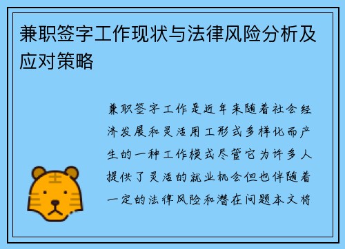 兼职签字工作现状与法律风险分析及应对策略