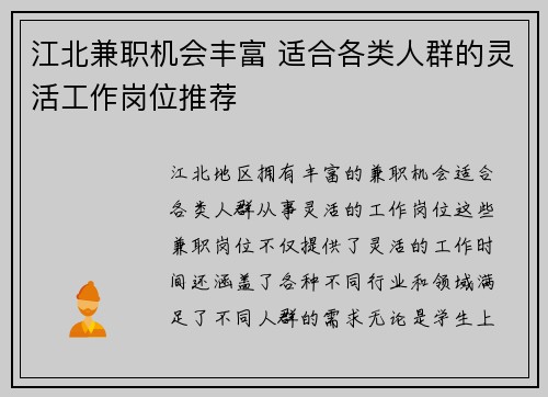 江北兼职机会丰富 适合各类人群的灵活工作岗位推荐