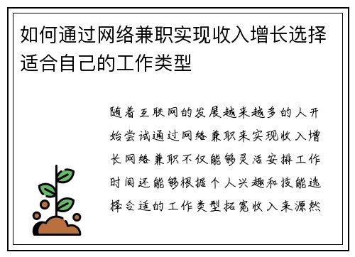 如何通过网络兼职实现收入增长选择适合自己的工作类型