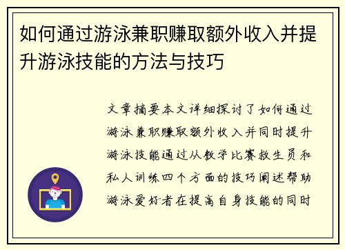 如何通过游泳兼职赚取额外收入并提升游泳技能的方法与技巧