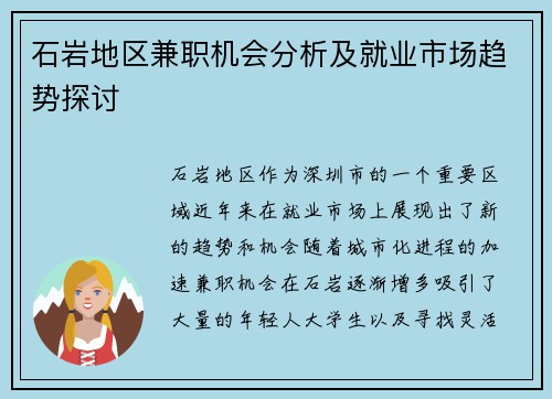石岩地区兼职机会分析及就业市场趋势探讨