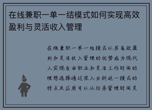 在线兼职一单一结模式如何实现高效盈利与灵活收入管理