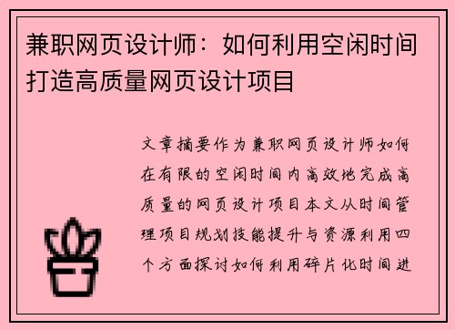 兼职网页设计师：如何利用空闲时间打造高质量网页设计项目