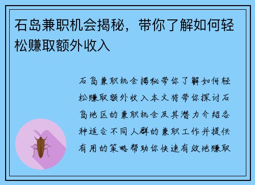 石岛兼职机会揭秘，带你了解如何轻松赚取额外收入