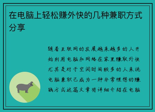 在电脑上轻松赚外快的几种兼职方式分享