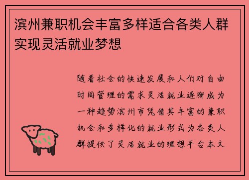 滨州兼职机会丰富多样适合各类人群实现灵活就业梦想