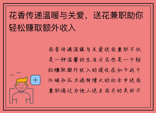 花香传递温暖与关爱，送花兼职助你轻松赚取额外收入