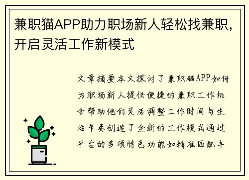 兼职猫APP助力职场新人轻松找兼职，开启灵活工作新模式