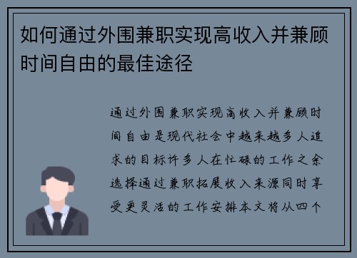 如何通过外围兼职实现高收入并兼顾时间自由的最佳途径