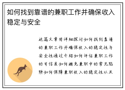 如何找到靠谱的兼职工作并确保收入稳定与安全