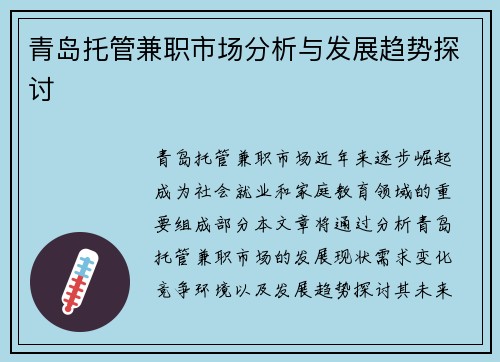 青岛托管兼职市场分析与发展趋势探讨