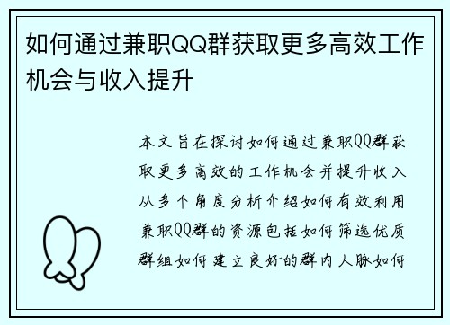 如何通过兼职QQ群获取更多高效工作机会与收入提升