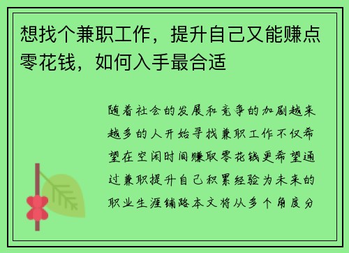 想找个兼职工作，提升自己又能赚点零花钱，如何入手最合适