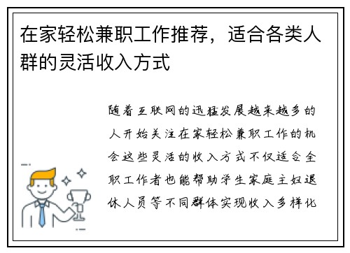 在家轻松兼职工作推荐，适合各类人群的灵活收入方式