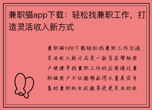 兼职猫app下载：轻松找兼职工作，打造灵活收入新方式
