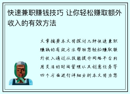 快速兼职赚钱技巧 让你轻松赚取额外收入的有效方法