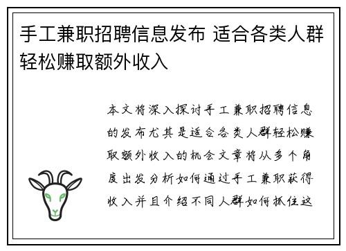 手工兼职招聘信息发布 适合各类人群轻松赚取额外收入