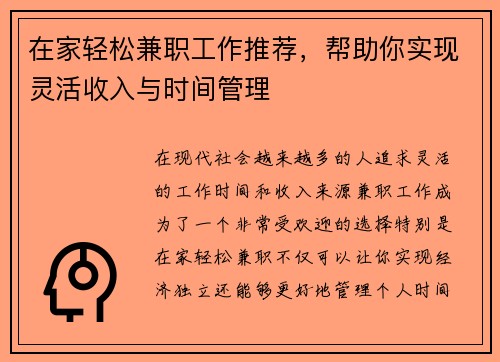 在家轻松兼职工作推荐，帮助你实现灵活收入与时间管理