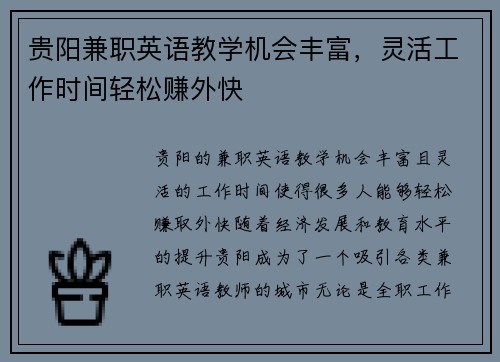 贵阳兼职英语教学机会丰富，灵活工作时间轻松赚外快