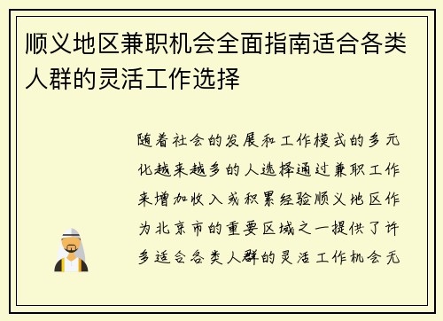 顺义地区兼职机会全面指南适合各类人群的灵活工作选择