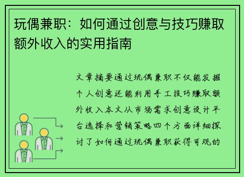 玩偶兼职：如何通过创意与技巧赚取额外收入的实用指南