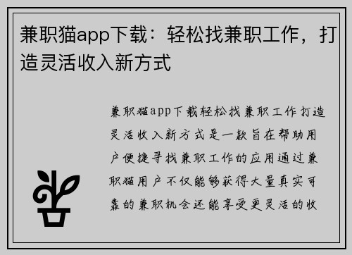 兼职猫app下载：轻松找兼职工作，打造灵活收入新方式
