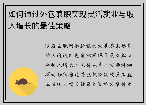 如何通过外包兼职实现灵活就业与收入增长的最佳策略