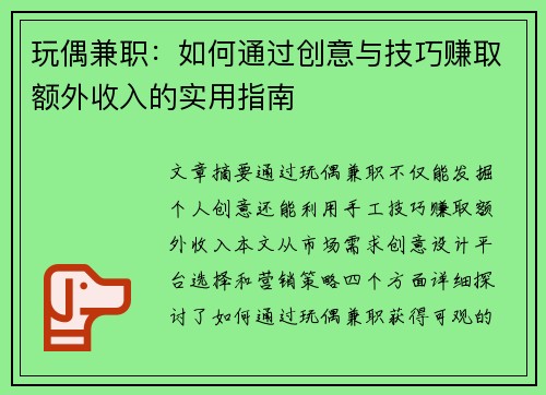 玩偶兼职：如何通过创意与技巧赚取额外收入的实用指南
