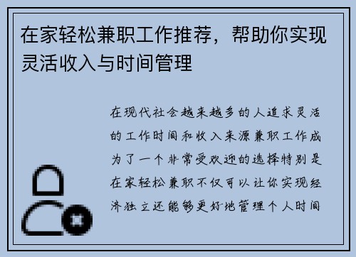 在家轻松兼职工作推荐，帮助你实现灵活收入与时间管理