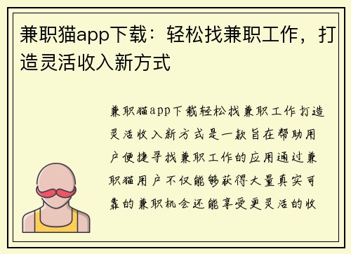 兼职猫app下载：轻松找兼职工作，打造灵活收入新方式