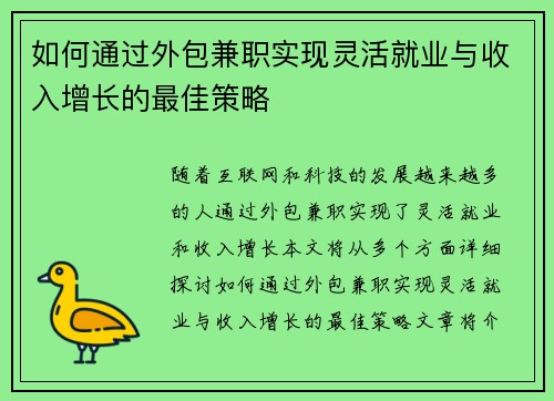 如何通过外包兼职实现灵活就业与收入增长的最佳策略