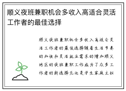 顺义夜班兼职机会多收入高适合灵活工作者的最佳选择