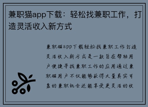兼职猫app下载：轻松找兼职工作，打造灵活收入新方式