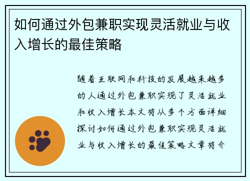 如何通过外包兼职实现灵活就业与收入增长的最佳策略