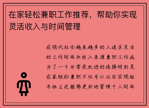 在家轻松兼职工作推荐，帮助你实现灵活收入与时间管理