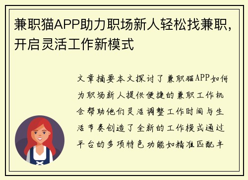 兼职猫APP助力职场新人轻松找兼职，开启灵活工作新模式